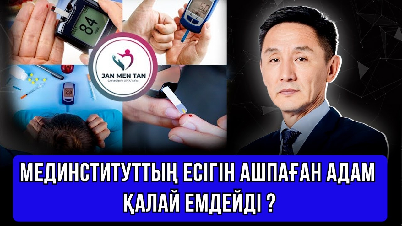 МЕДИНСТИТУТТЫҢ ЕСІГІН АШПАҒАН АДАМ ҚАЛАЙ ЕМДЕЙДІ ?