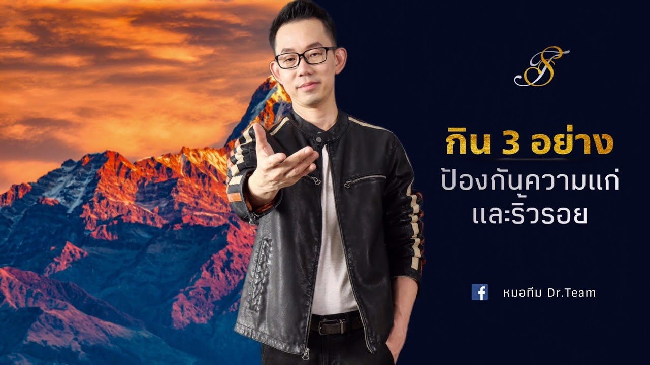 กิน 3 อย่าง ป้องกันความแก่/ริ้วรอย