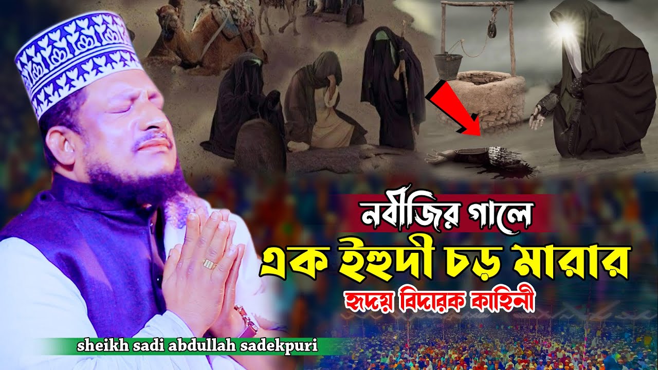 নবীজির গালে এক ইহুদী চড় মারার হৃদয় বিদারক কাহিনী | শেখ সাদী আব্দুল্লাহ সাদেকপুরী | বাংলা ওয়াজ