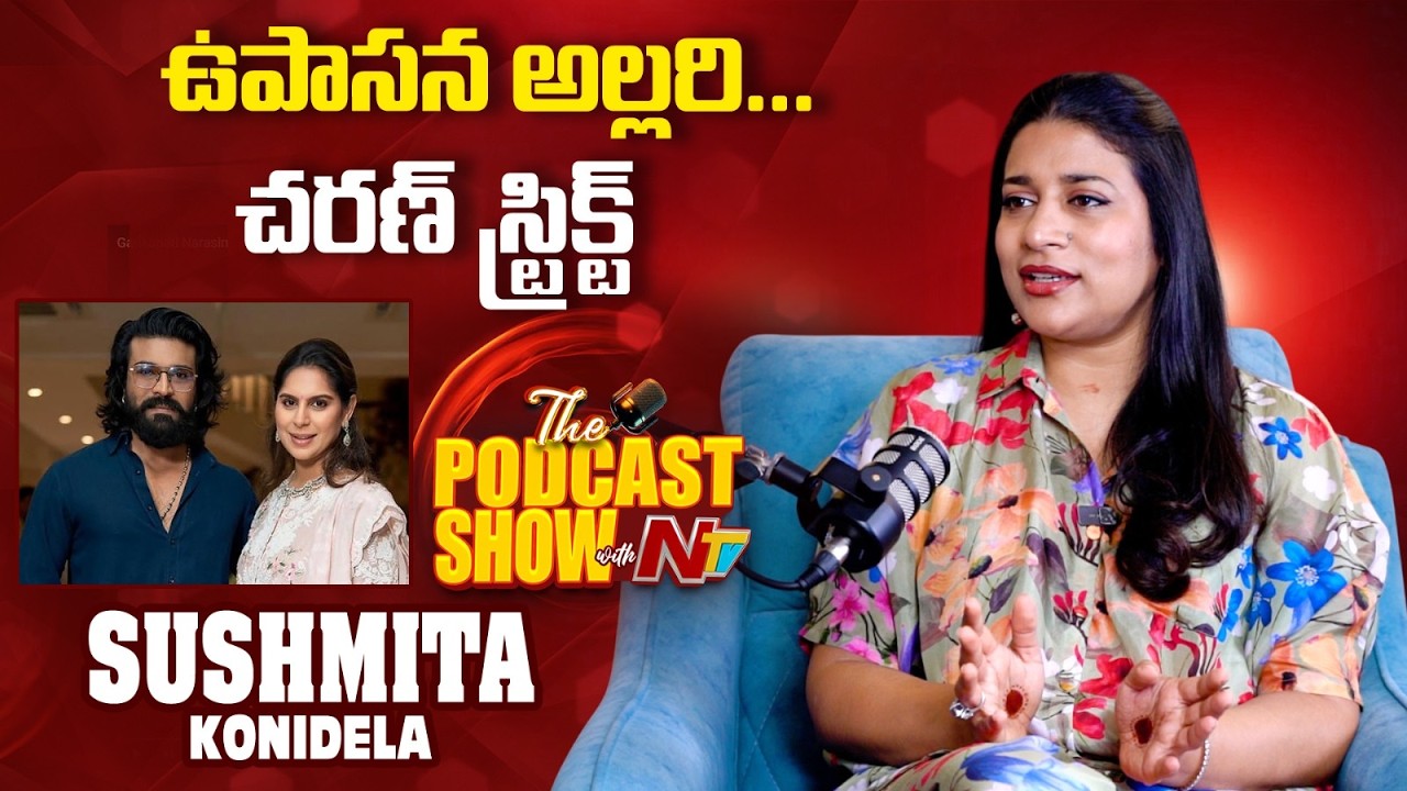 Sushmita Konidela Shares Funny Things About Ramcharan Wife Upasana | @NTVINT
