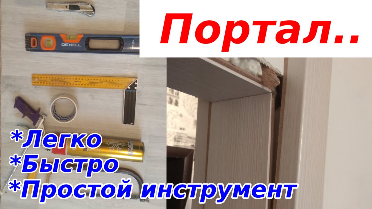 Как СМОНТИРОВАТЬ дверной ПОРТАЛ!?!