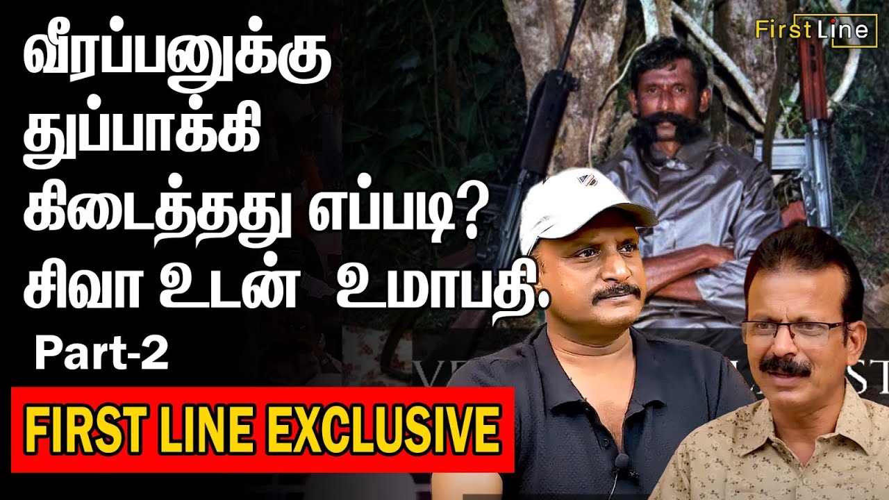 வீரப்பனுக்கு துப்பாக்கி கிடைத்தது எப்படி ? | சிவா உடன் உமாபதி .Part -2 || FIRSTLINE | SHIVAMEDIA |