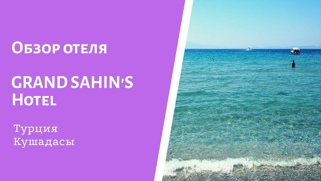 Обзор Grand Sahin's Hotel 4**** Кушадасы. Турция.