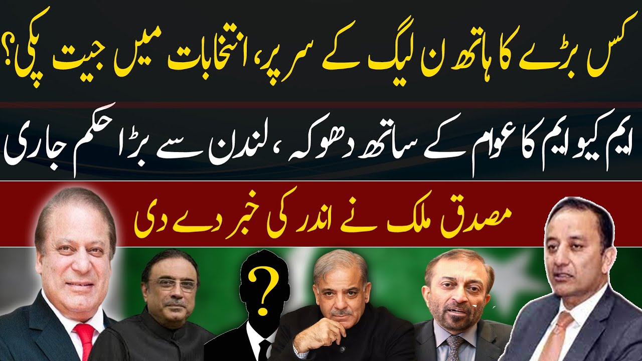 Which Big Hand On The Head Of PMLN | Victory In Elections? | Musadiq Malik Gave Big News | 92NewsUK