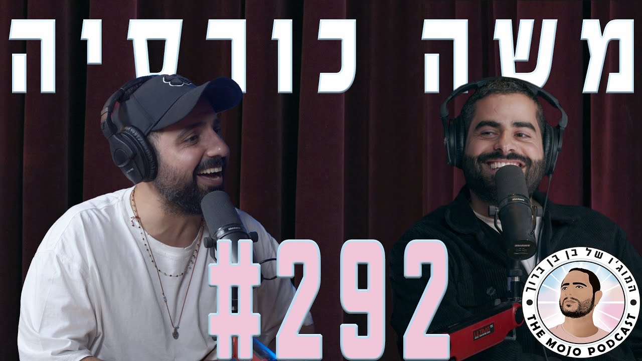 פודקאסט המוג׳ו של בן בן ברוך - משה כורסיה #292