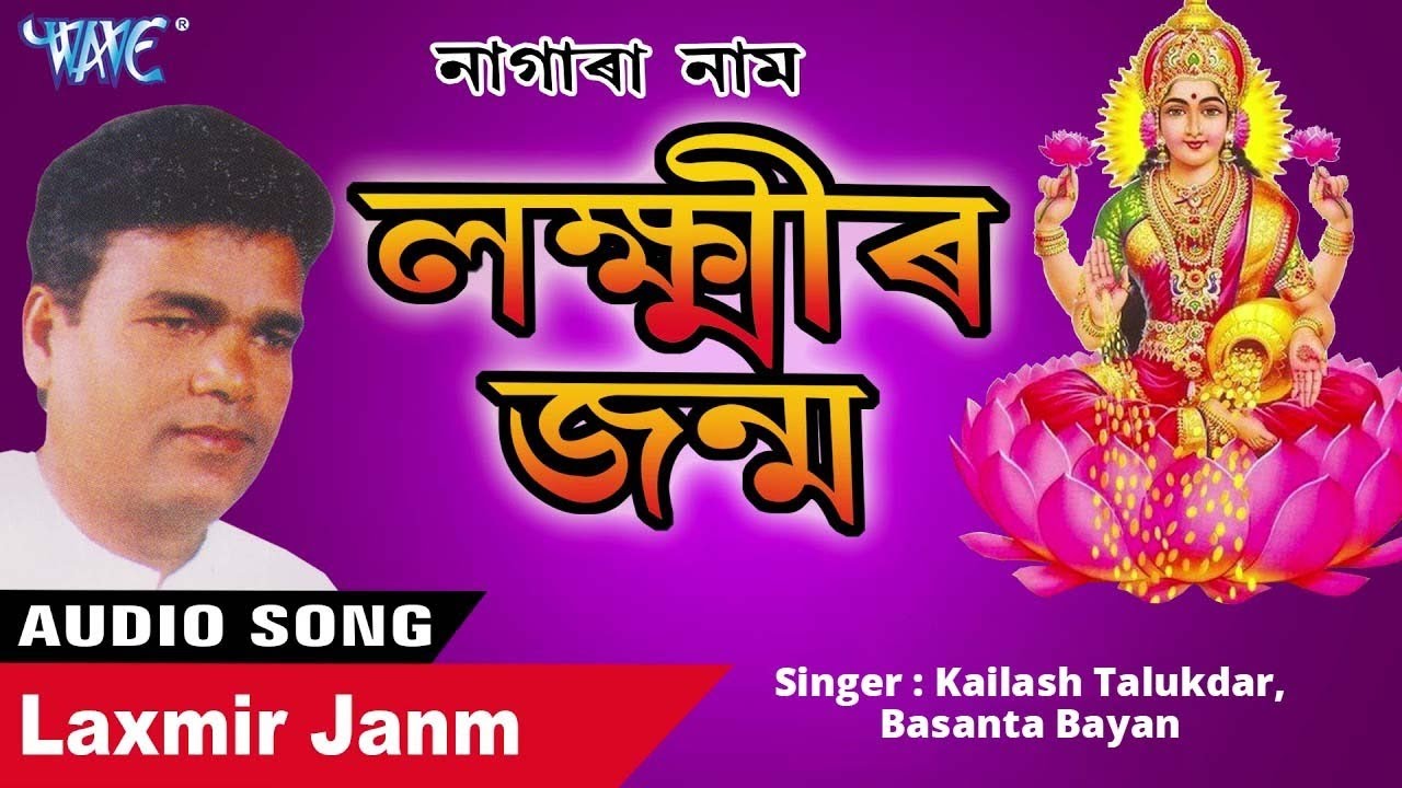#kailash_Talukdar | Laxmir Janm Nagranam Devotional Song | #Basanta_Bayan | Assamese Hit Nagranaam