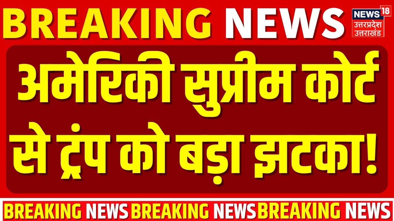 Trump Tariff Big Breaking: टैरिफ पर ट्रंप को अमेरिकी सुप्रीम कोर्ट से झटका! | Tariff Deal | PM Modi