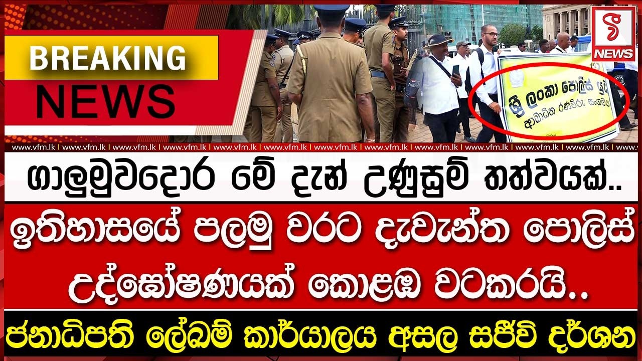 BREAKING NEWS - ගාලුමුවදොර මේ දැන් උණුසුම් තත්වයක්..