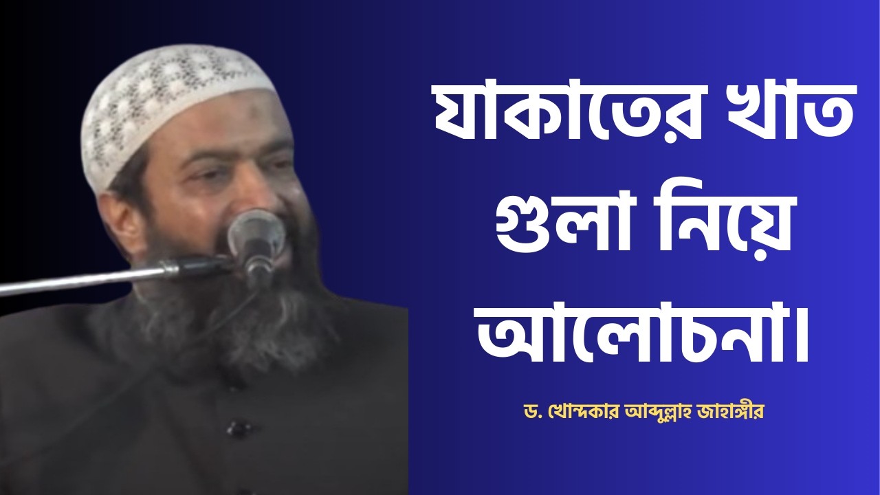 যাকাতের খাত গুলা নিয়ে আলোচনা। ড. আব্দুল্লাহ জাহাঙ্গীর