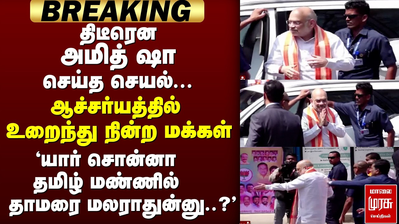 🔴 BREAKING : திடீரென Amit Shah செய்த செயல் | BJP | NDA | Karaikal
