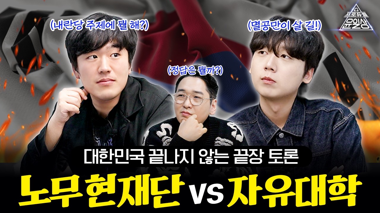 대한민국 끝나지 않는 끝장 토론! 노무현재단 VS 자유대학 l 프로듀썰 윤일상 EP.29 황희두, 정민철