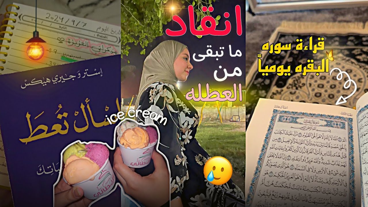فلوك اخر ايام العطله💔🥲