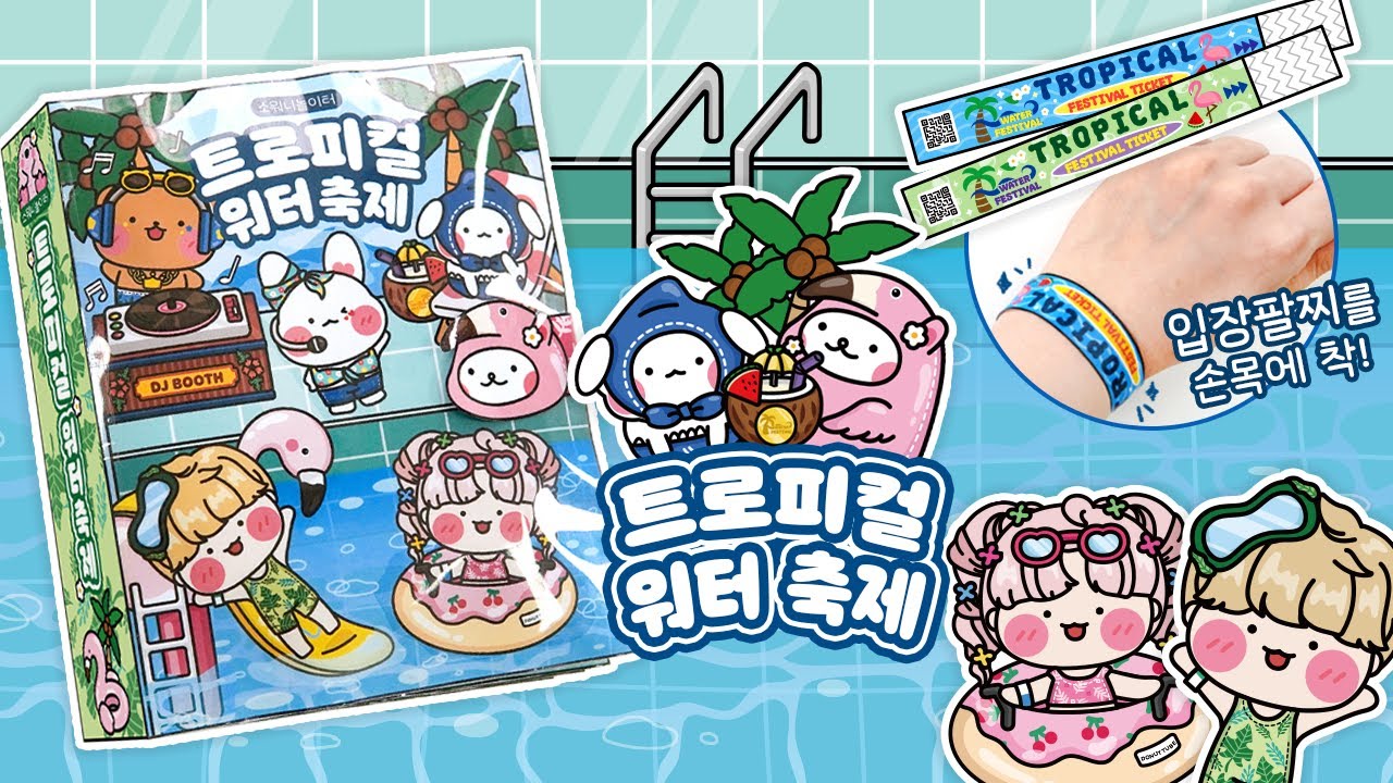 [ENG]🌴트로피컬 워터 축제🌊DIY 스퀴시북💙