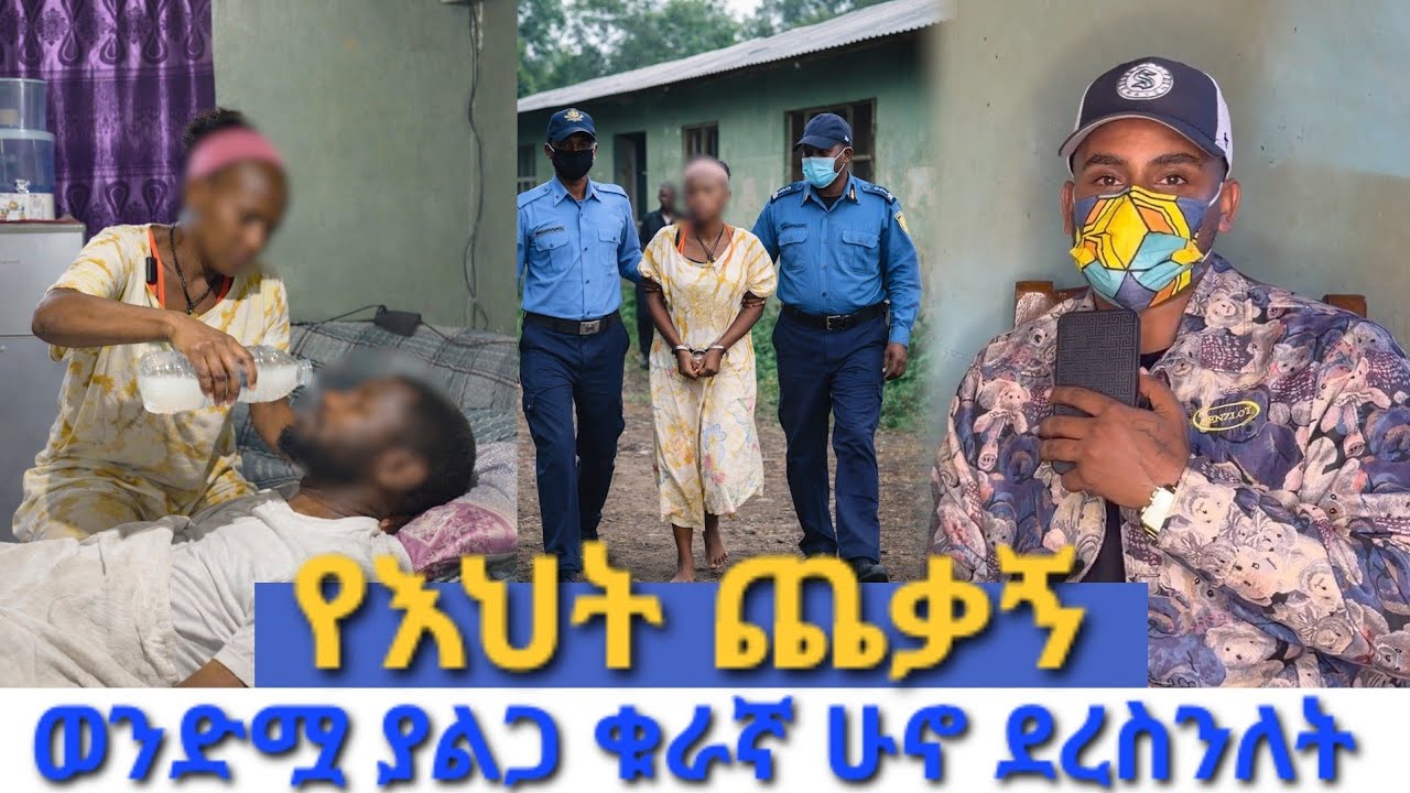 ሀብቴ በሰዓቱ ደረሰለት.ከዱርየ ጋር ተመሳጥራ ወንድሟን አስተኛችው