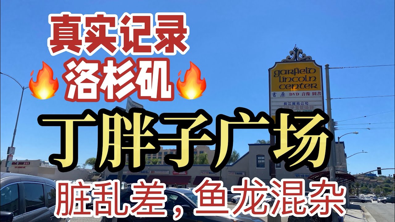 🇺🇸真實紀錄｜洛杉磯【丁胖子廣場】髒亂差，眾生相.美國華人大本營、走線客最多地區，傳說中的122！華人必看，不看後悔。 真實美國紀錄！