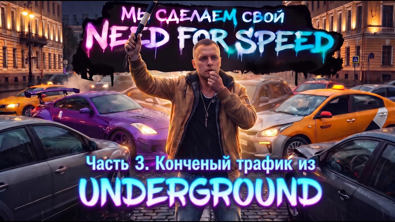 НОВАЯ ИКОНА NFS и КОНЧЕНЫЙ ТРАФИК из UNDERGROUND !