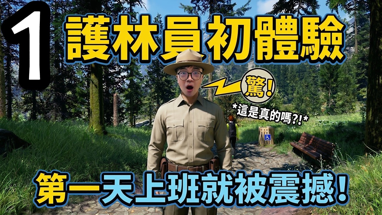 【阿杰】成為公務員第一天，正式當跑山獸了?! EP-01 ( 模擬國家公園 : 護林員之路 Ranger's Path: National Park Simulator)