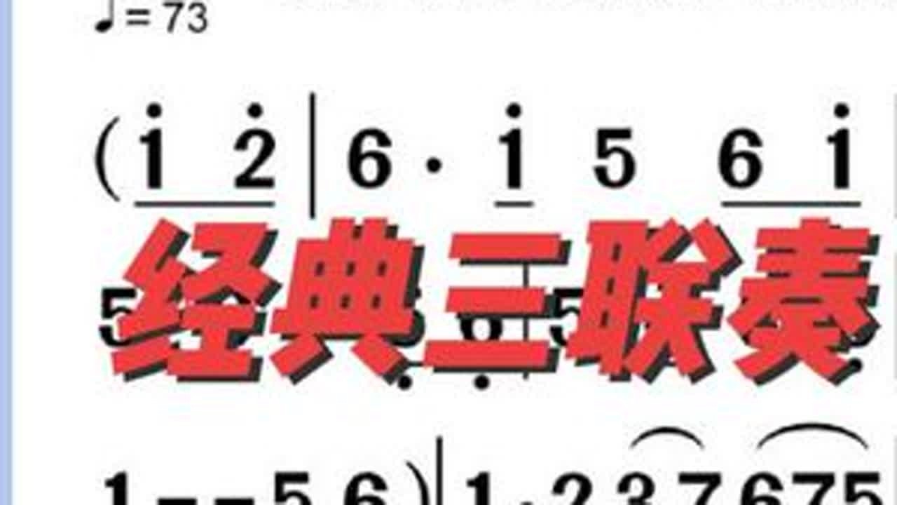 零基础简谱视唱#经典三联奏#动态简谱