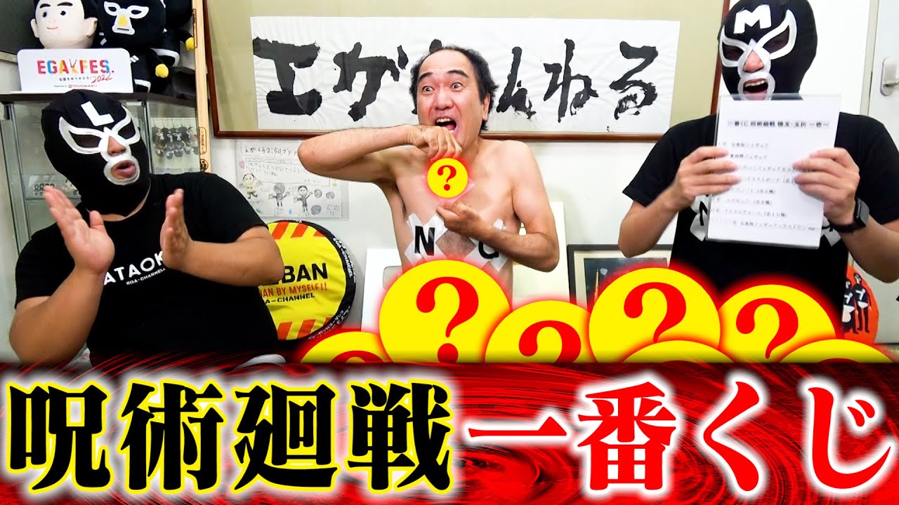 【呪術廻戦】江頭、一番くじに挑戦！