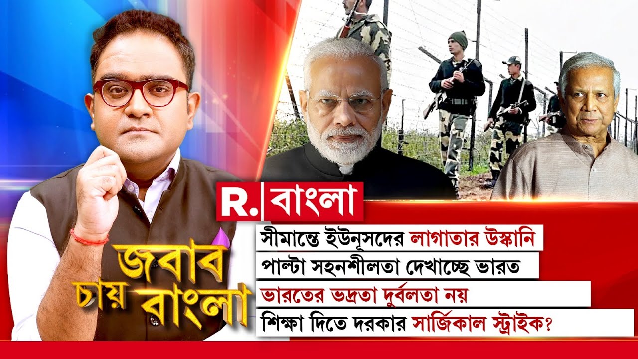 Jabab Chay Bangla | সীমান্তে ইউনূসদের লাগাতার উস্কানি। শিক্ষা দিতে দরকার সার্জিকাল স্ট্রাইক?