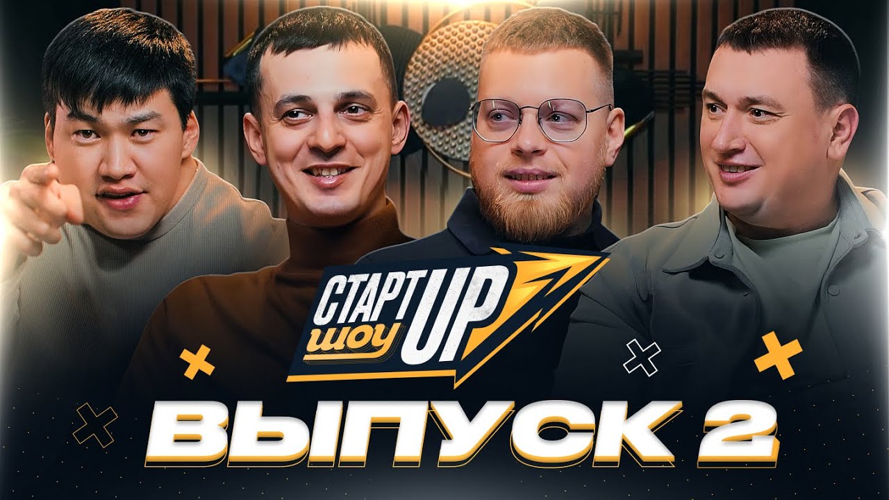 Стартапы на МИЛЛИОН | СтартUP | Выпуск 2 | Алексей Матюшенко | Александр Магеря | Panden | Катажек