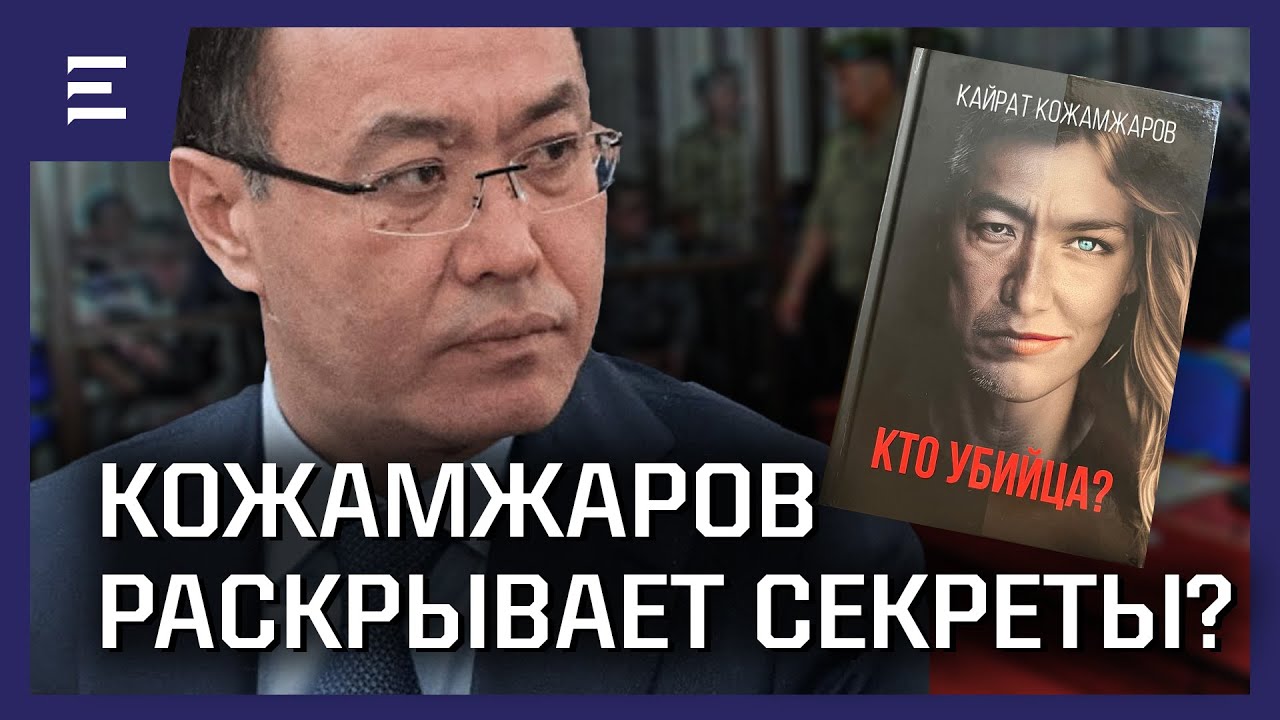 Литературное недоумение. Не детектив и не методичка! Почему Кожамжаров на свободе?