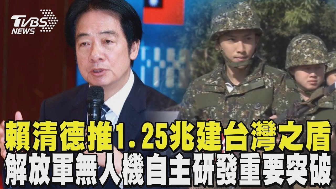賴清德推1.25兆建「台灣之盾」 陸委會民調:5成4支持 陸無人機自主研發重要突破! 解放軍「九天」成功首飛｜TVBS新聞