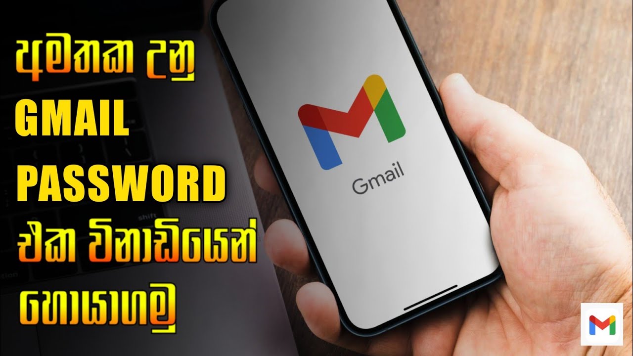 අමතක උන Gmail Password එක විනාඩියෙන් හොයාගමු...💯||How to recover forget Gmail password 2025..