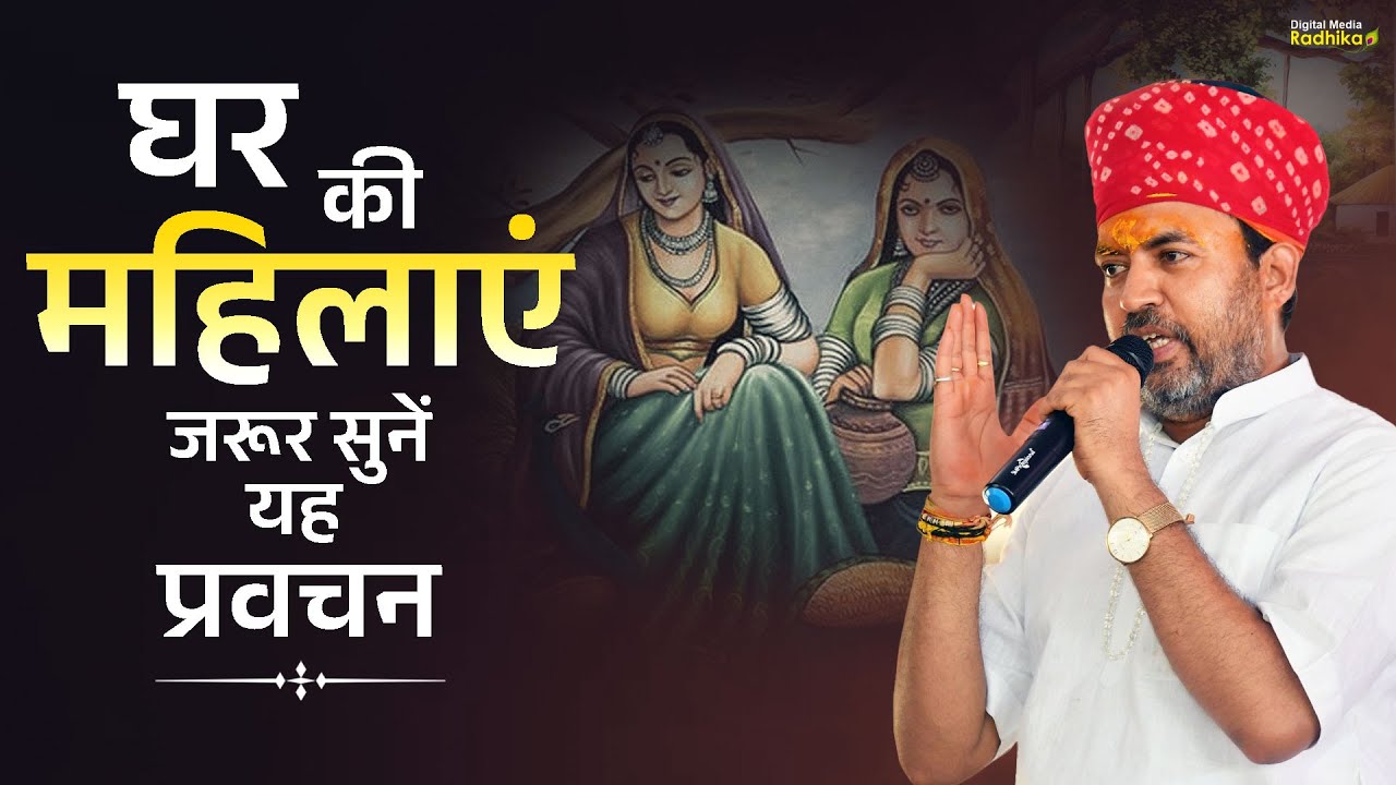घर की महिलाएं जरूर सुनें यह प्रवचन | Bhimashankar Ji Shastri