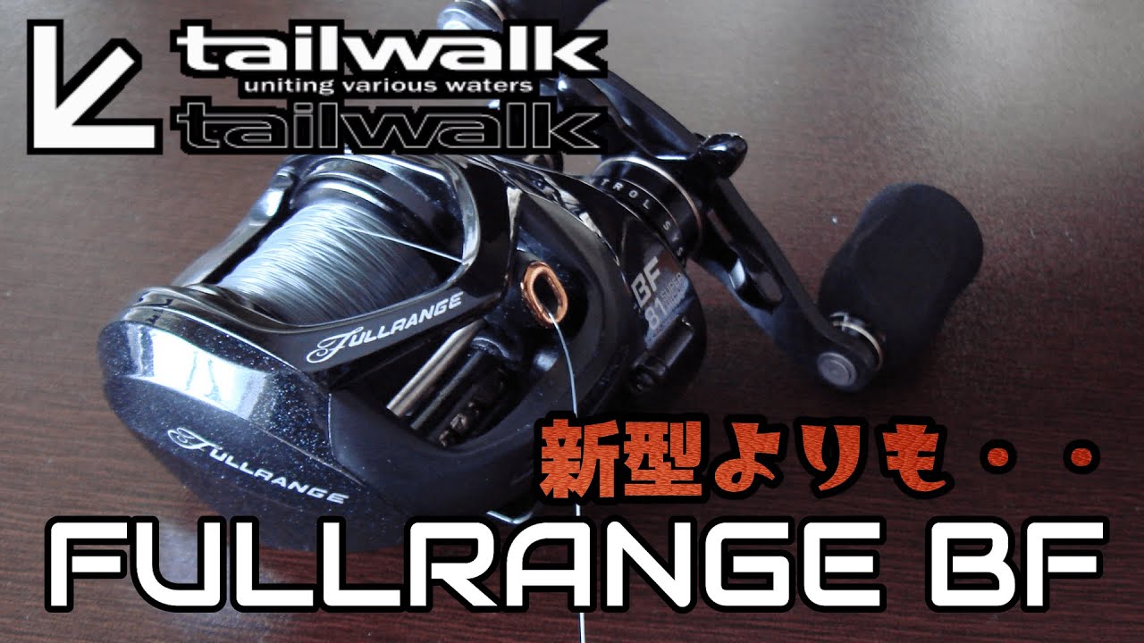 遠心のBF！テイルウォークフルレンジBF　tailwalk  FULLRANGE BF8.1