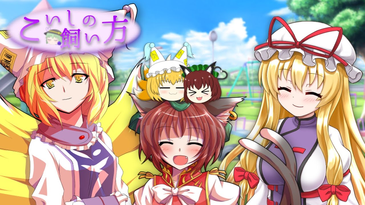 【ゆっくり茶番】『こいしの飼い方』109話・まったり八雲一家