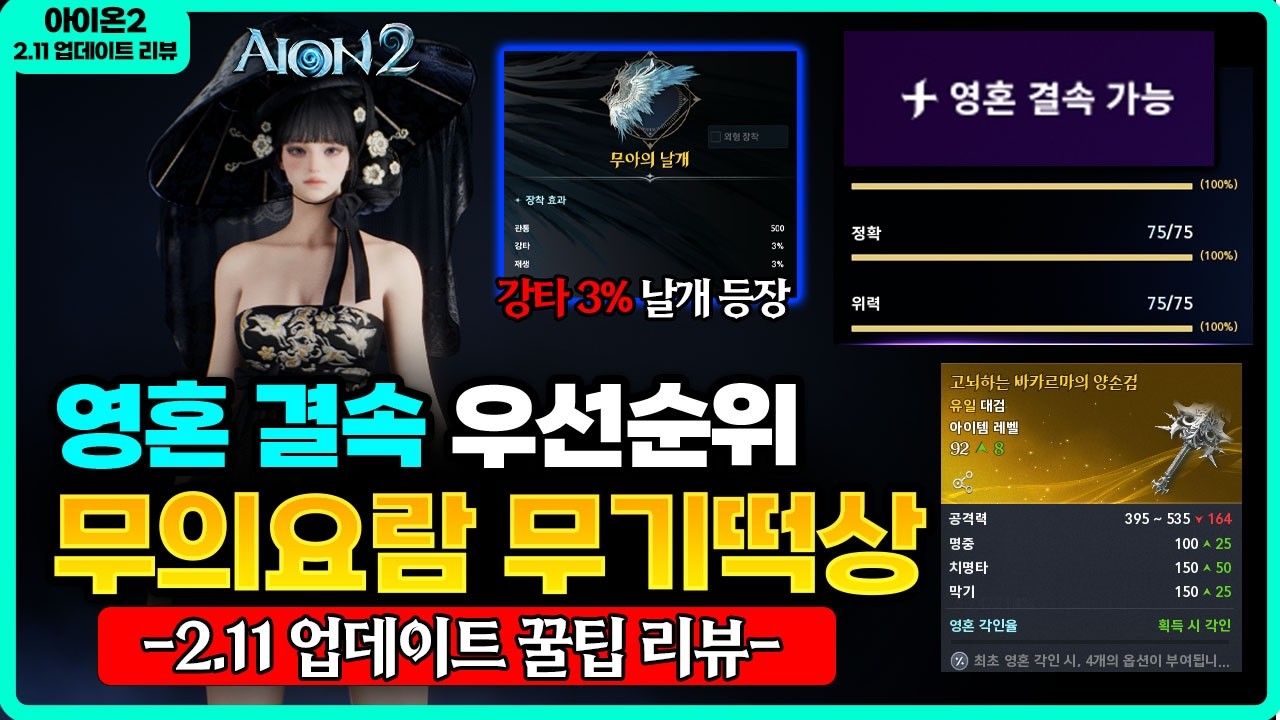 [아이온2] 강타 3% 최종 날개 등장과 영혼결속 우선순위까지 / 2.11 업데이트 리뷰