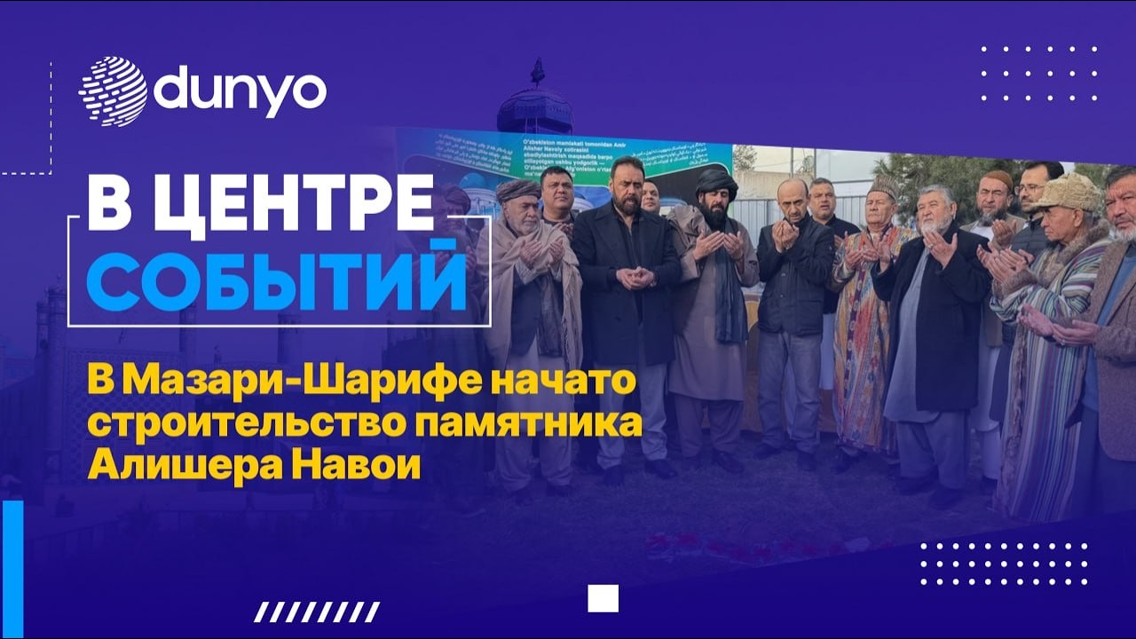 В Мазари-Шарифе заложен первый камень памятника Алишеру Навои