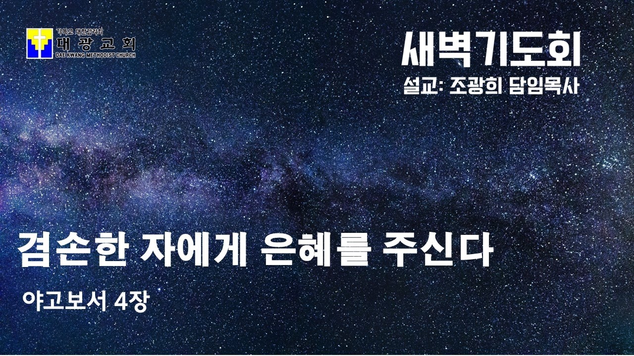 수지대광교회 26. 03. 11. 새벽기도회