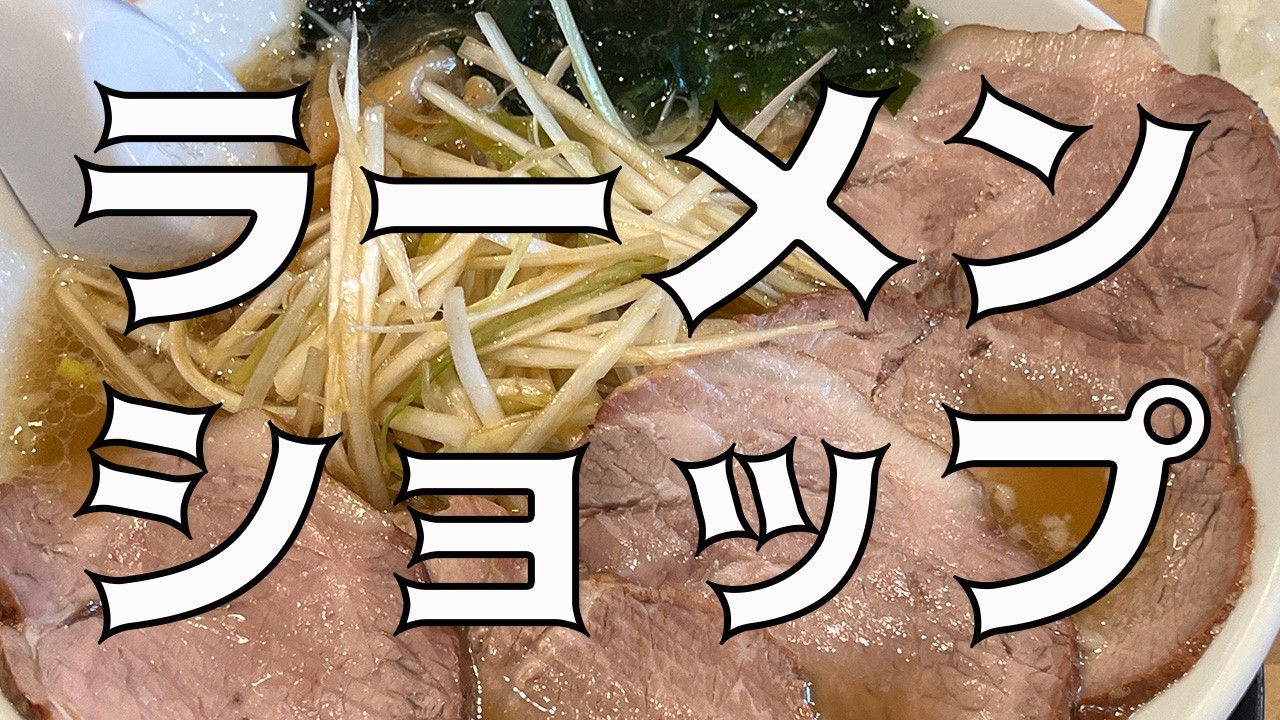 カルトラゾーン Petit #18 ラーメンショップ【南東北編】