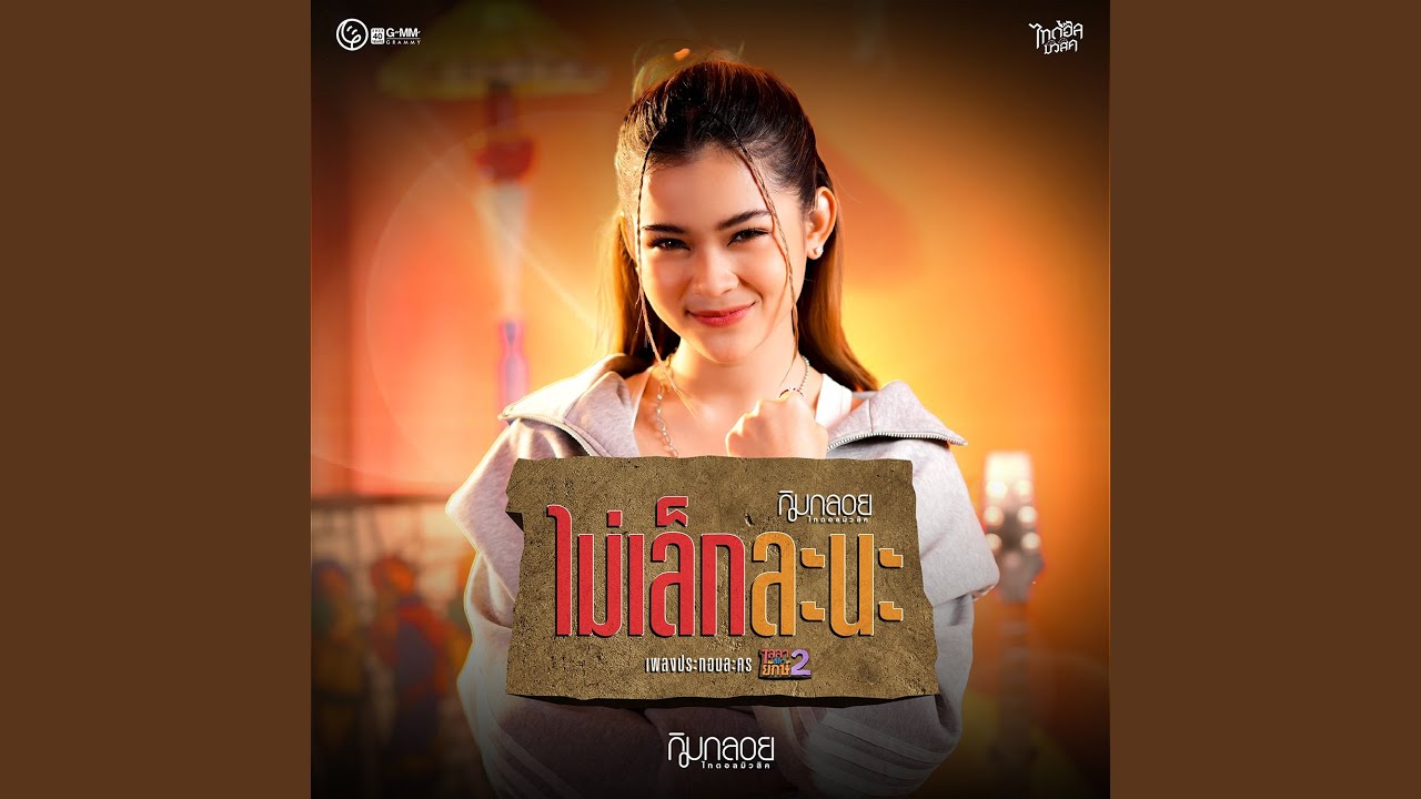 ไม่เล็กละนะ (เพลงจากละคร...