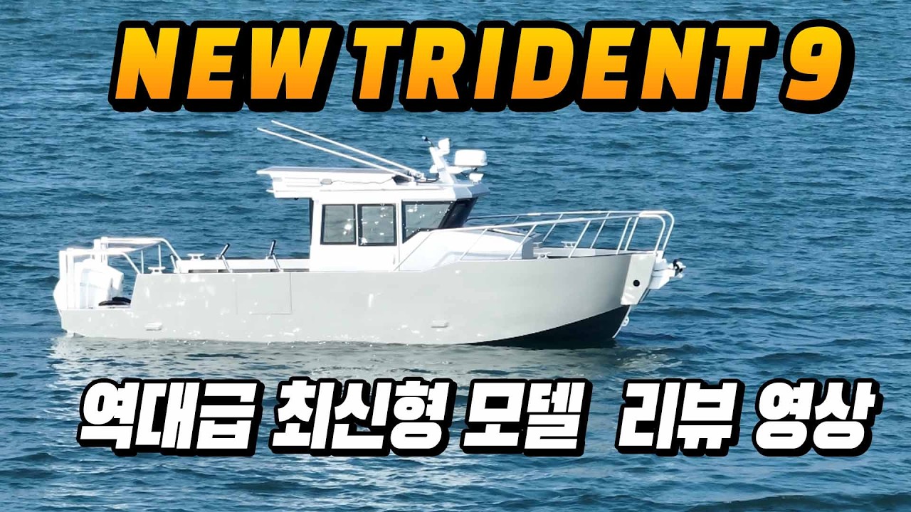 역대급으로 재탄생해서 돌아온 Trident 9 ! 신모델 리뷰영상