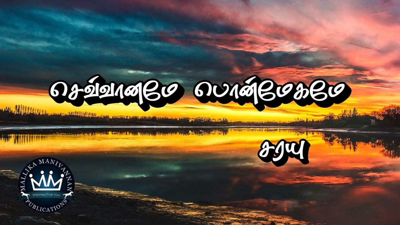 Sevvaanamae Ponmaegamae by Sarayu | Full Audio Novel | Mallika Manivannan Publications
