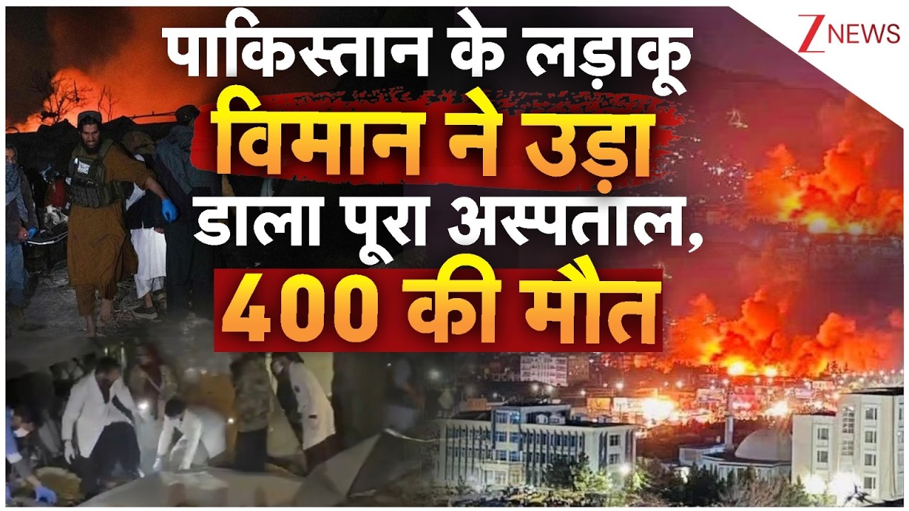 Pakistan Attack on Kabul Hospital Big Update : पाकिस्तान के हवाई हमले में 400 की मौत, 250 घायल