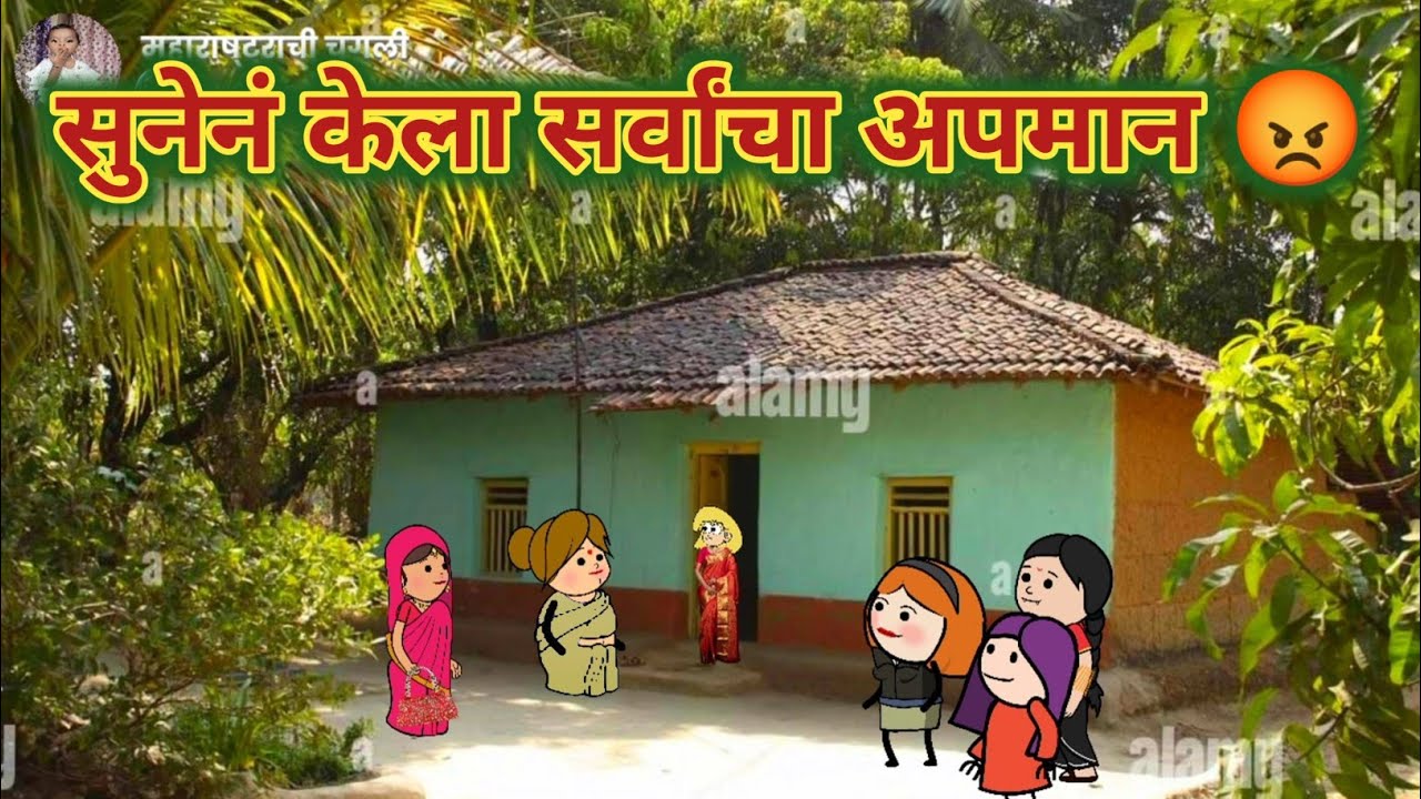 विमलाताईच्या सुनेनं केला सर्वांचा अपमान 😡 || काॅमेडी विडीयो  || महाराष्ट्राची चुगली Video No.561