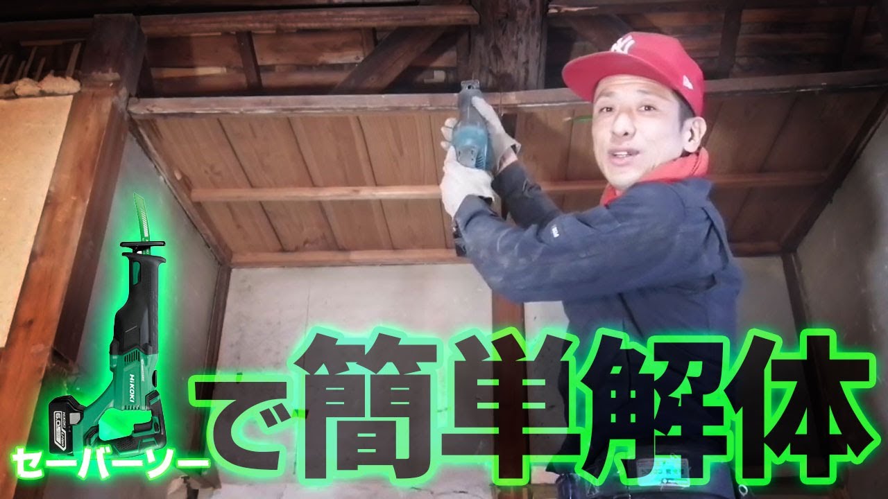 【一人で解体】セーバーソーを使った解体法！