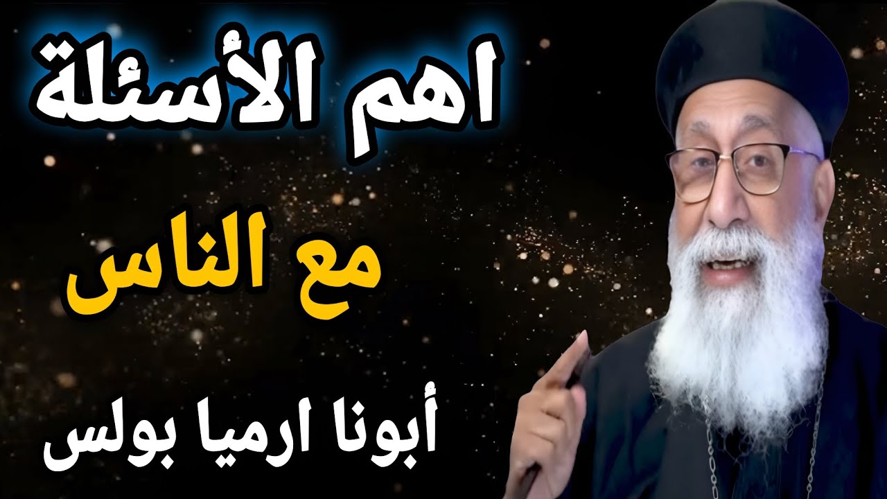 اهم الأسئلة  محيرة  مع الناس الغريبة واقوي ابونا ارميا بولس 
