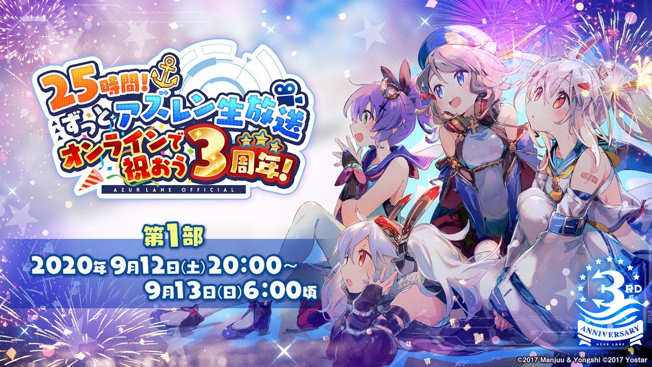 【第1部】25時間！ずっとアズレン生放送～オンラインで祝おう3周年！～