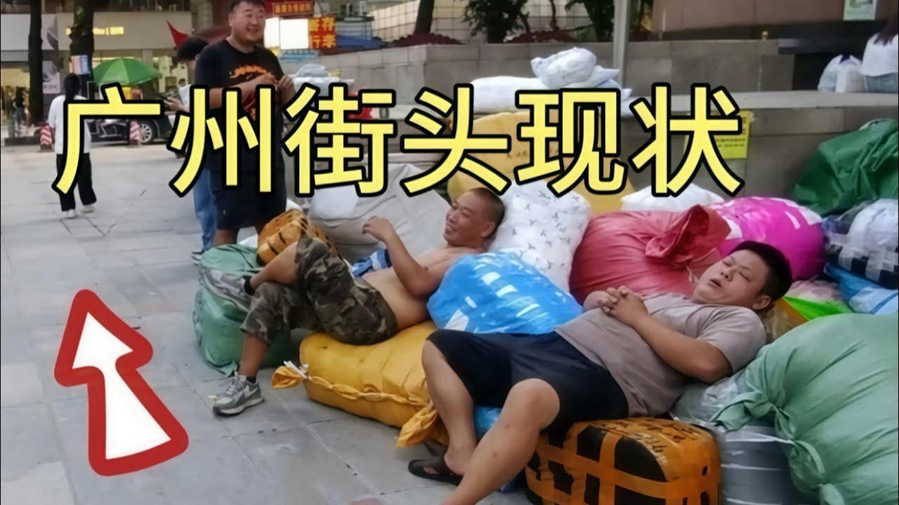 广州街头现状，拍摄于2026年4月10号下午3点许，大家都来看看吧
