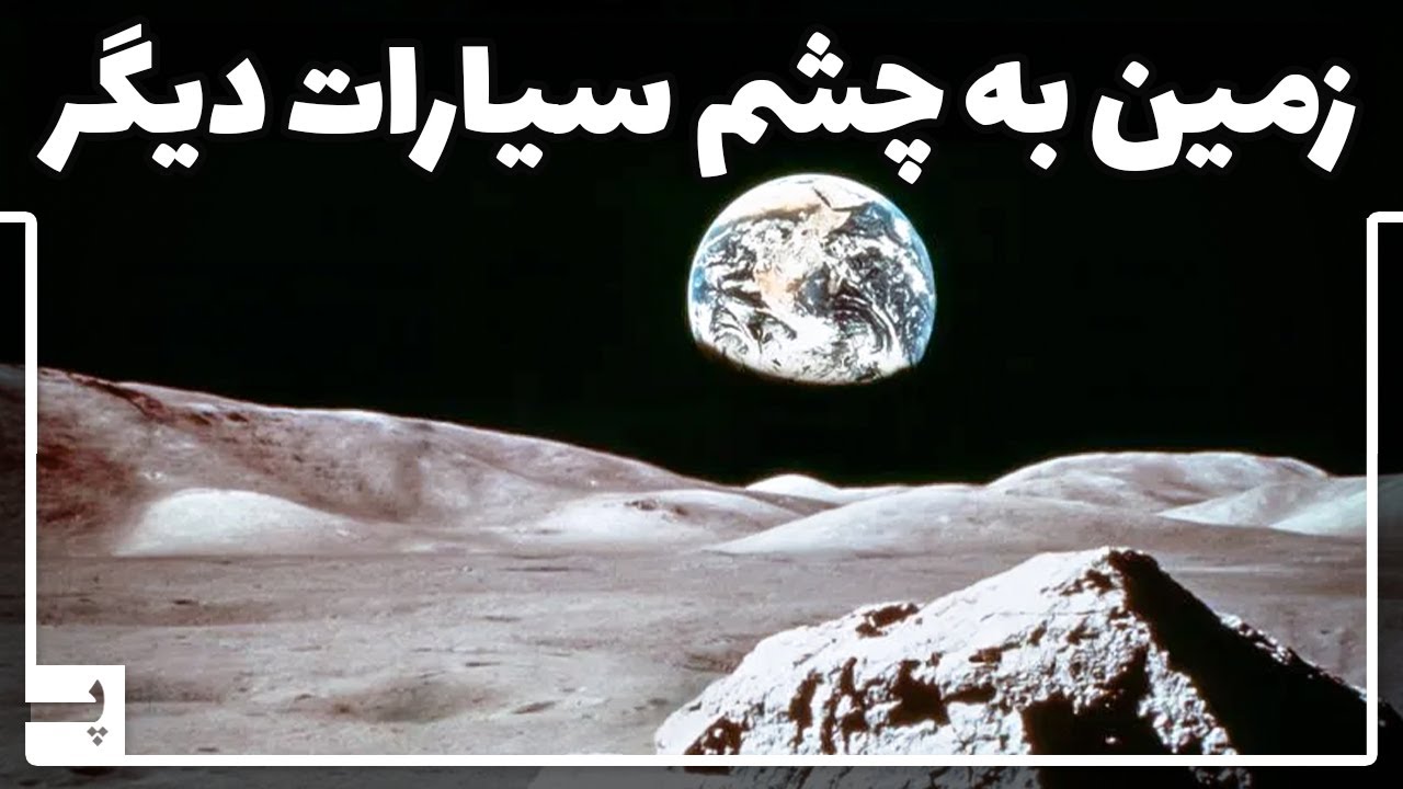 تا کجا تونستیم از زمین دور بشیم؟ دورترین تصویر گرفته شده از زمین را با هم ببینیم