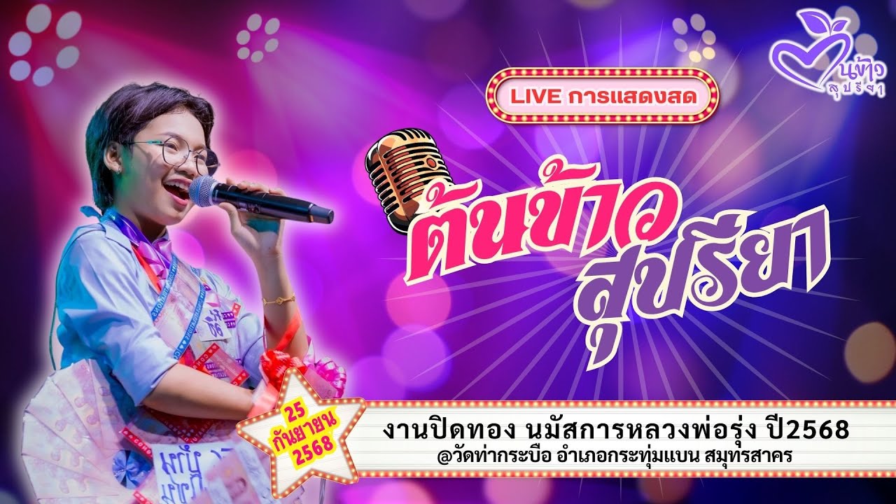 🔴 LIVE 🔴🌾ต้นข้าว🌾งานปิดทองนมัสการหลวงพ่อรุ่ง ปี 2568 @วัดท่ากระบือ สมุทรสาคร | 25 ก.ย. 2568