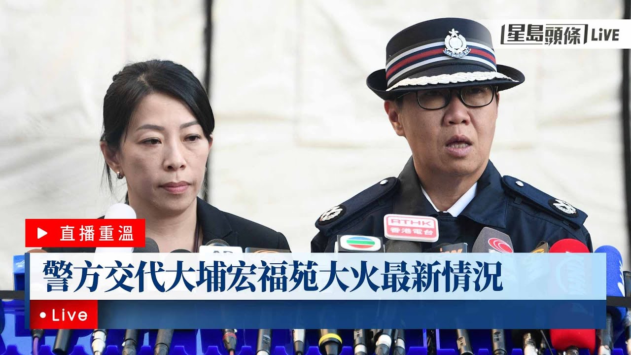 星島頭條LIVE｜警方交代大埔宏福苑大火最新情況｜星島頭條新聞｜大埔｜宏福苑｜災民｜居屋｜現場｜搜救｜突發