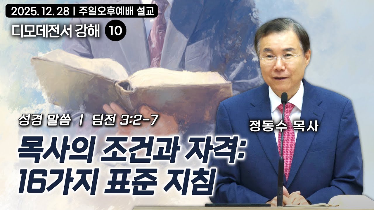 목사의 조건과 자격: 16가지 표준 지침 | 정동수 목사, 디모데전서 강해 10