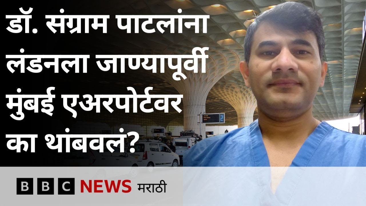 डॉ. संग्राम पाटील यांना लंडनला जाण्यापूर्वी मुंबई एअरपोर्टवर का थांबवण्यात आलं? BBC News Marathi