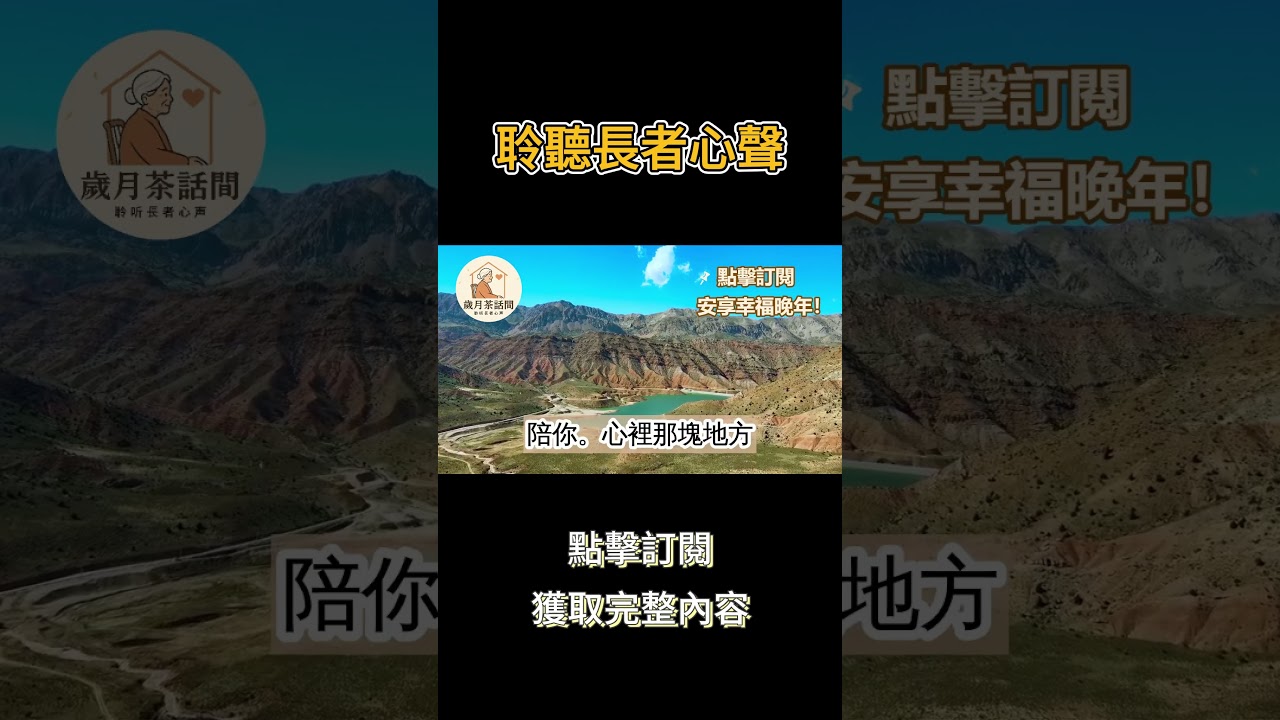 人到晚年，如果老伴先走一步，不要自暴自棄，主動依靠這3樣東西，就能得到真正的幸福！#人生感悟#長者故事#老年生活#家庭關係#幸福#哲理#老年智慧#老年心理#人生成長#情感交流